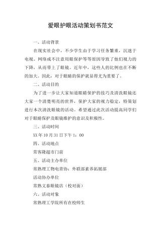 爱眼护眼活动策划书范文