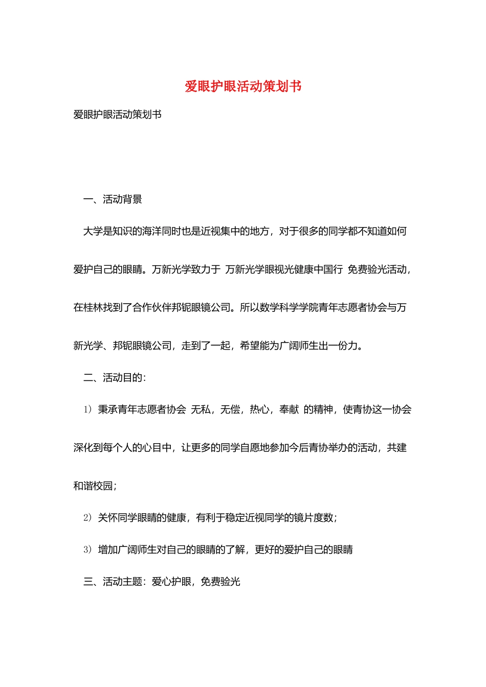 爱眼护眼活动策划书_第1页