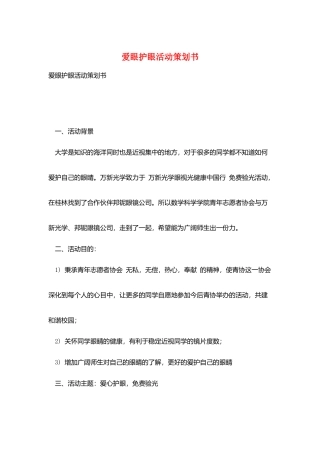 爱眼护眼活动策划书