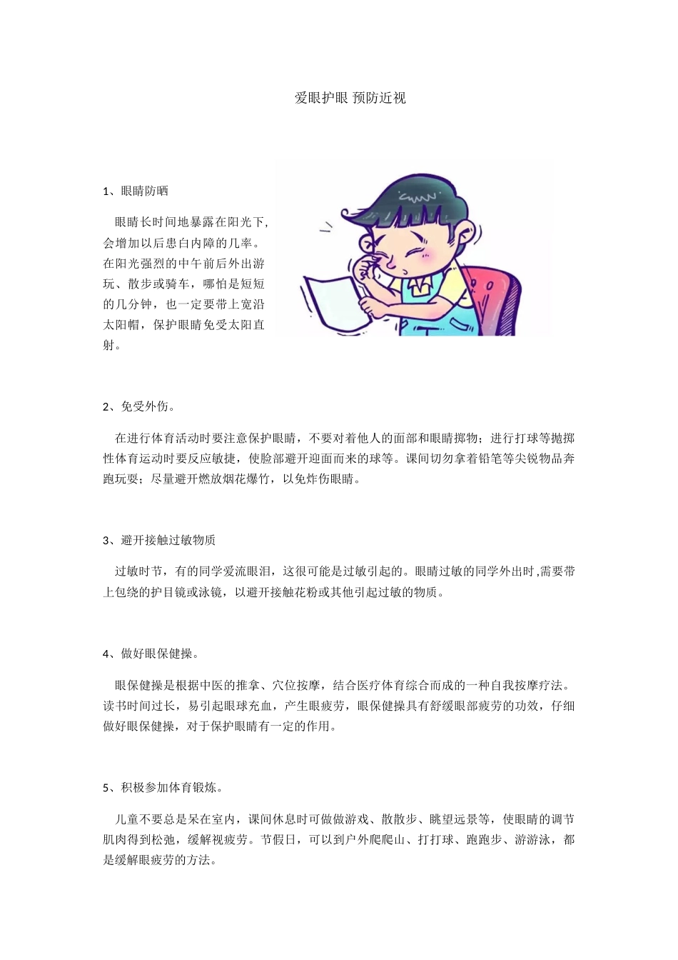 爱眼护眼预防近视_第1页