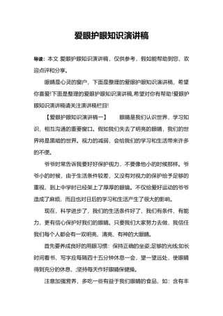 爱眼护眼知识演讲稿