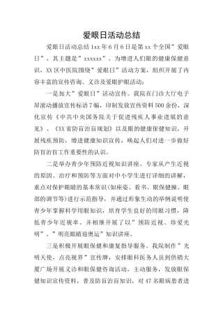 爱眼日活动总结