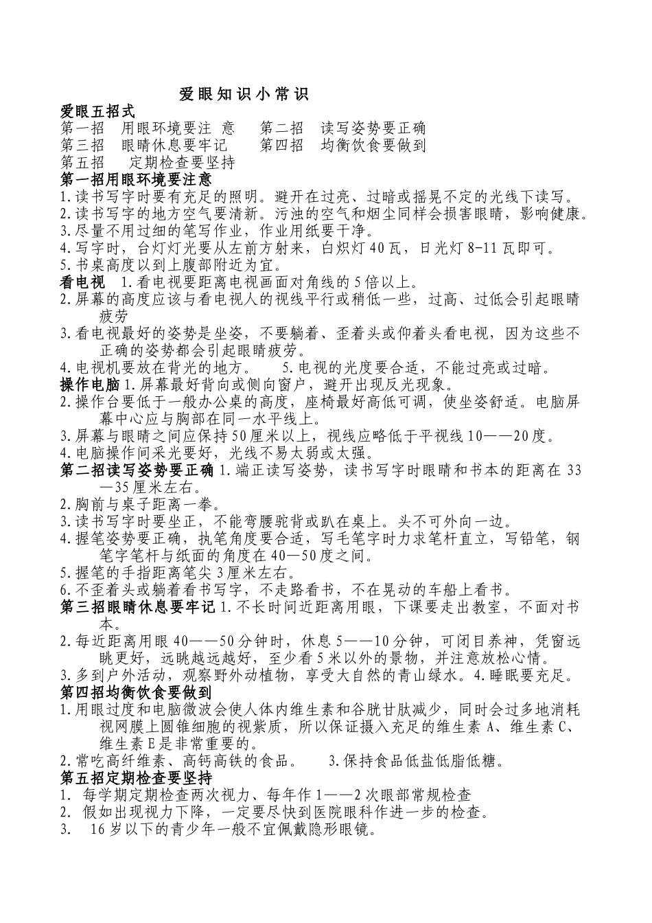 爱眼知识小常识_第1页