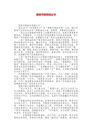 爱粮节粮周倡议书