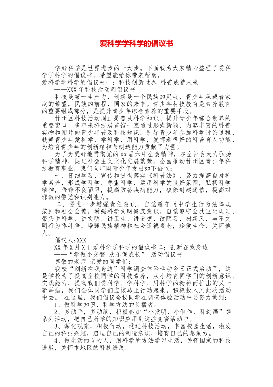 爱科学学科学的倡议书_第1页