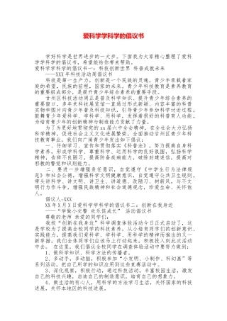 爱科学学科学的倡议书