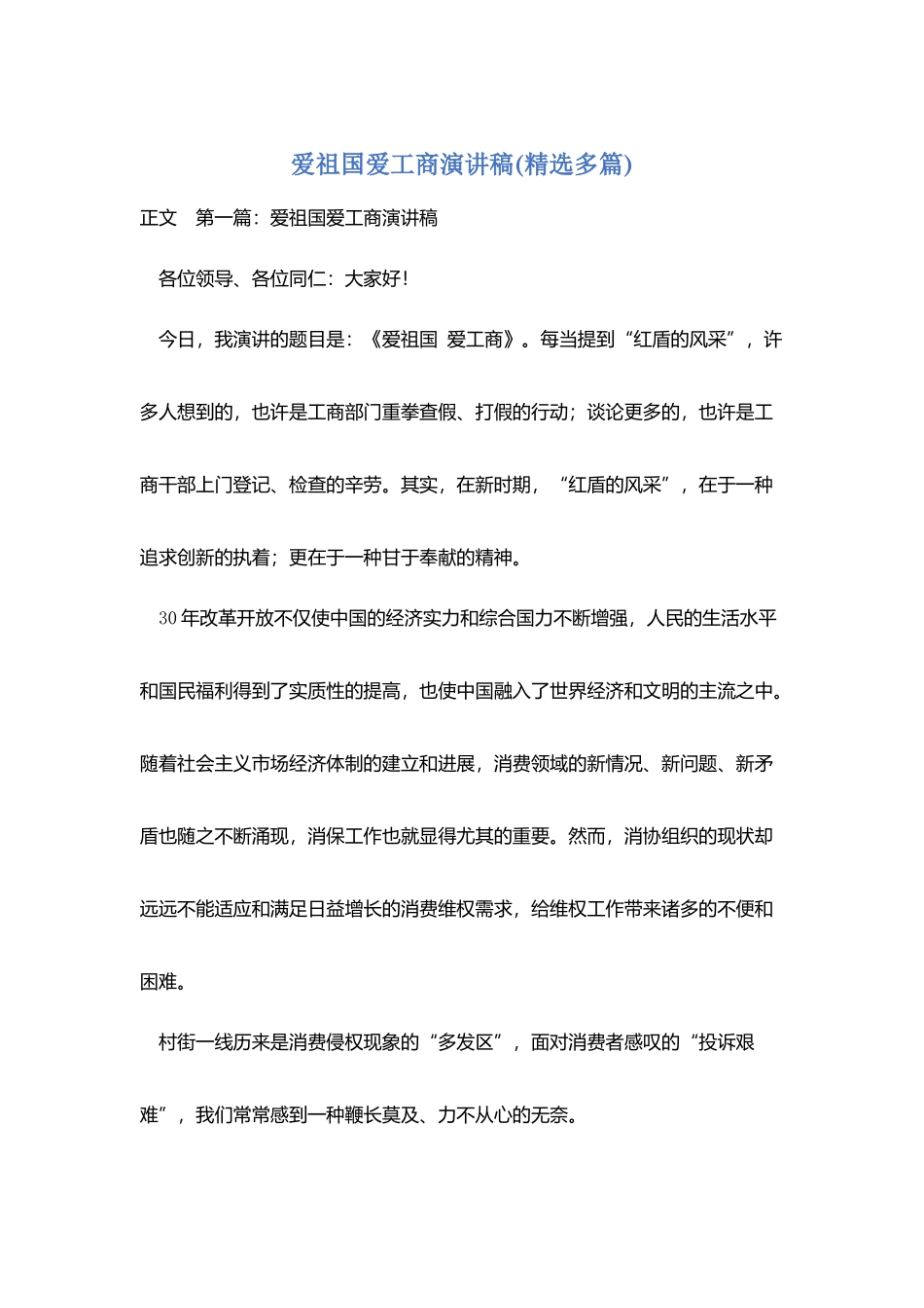 爱祖国爱工商演讲稿_第1页