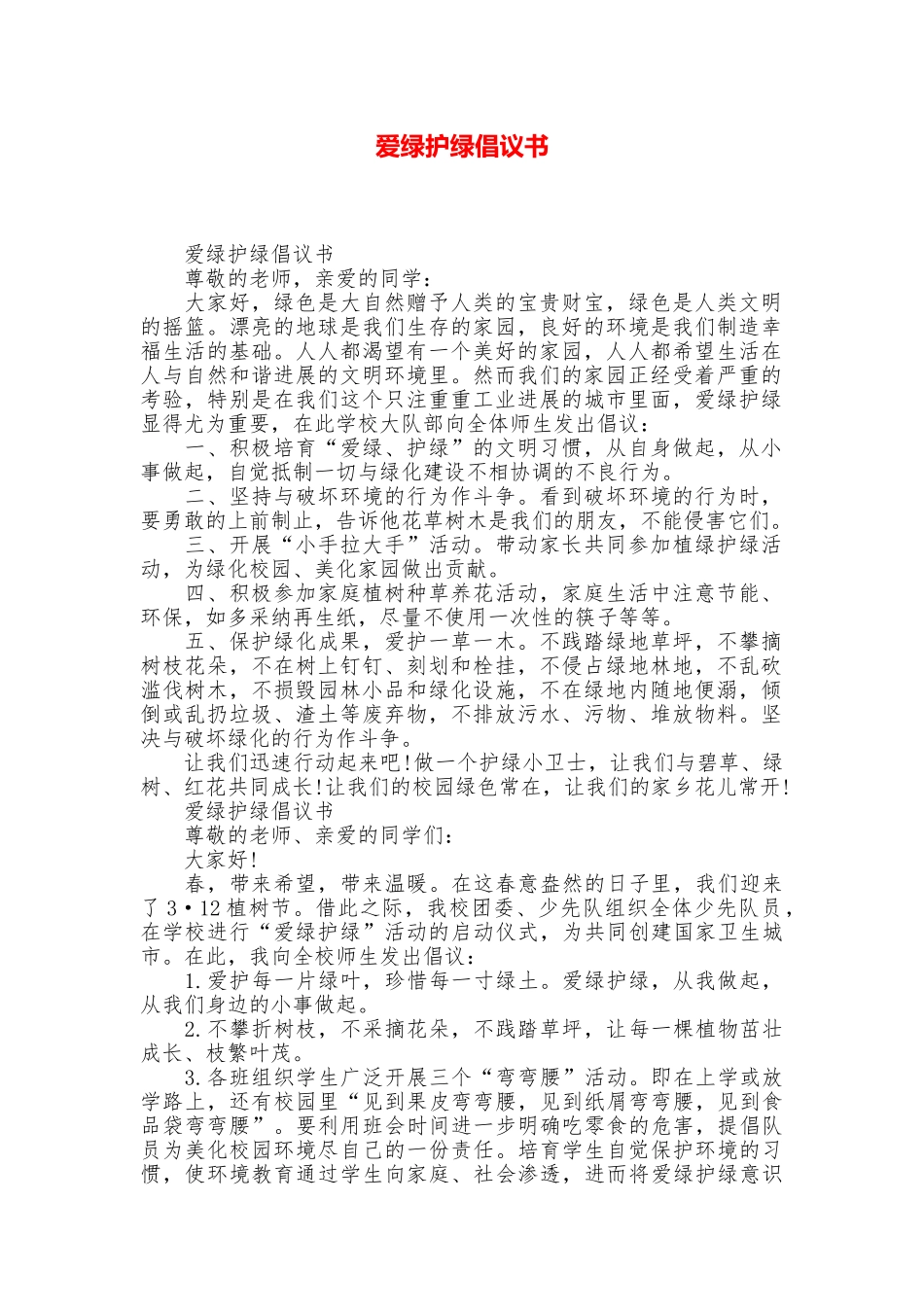爱绿护绿倡议书_第1页
