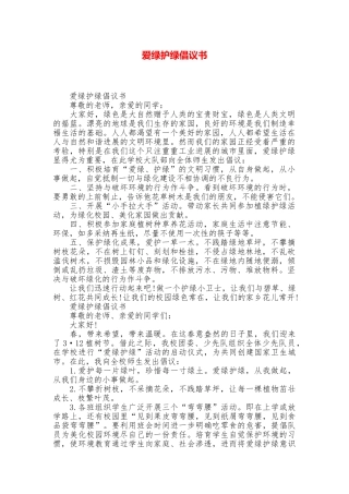 爱绿护绿倡议书