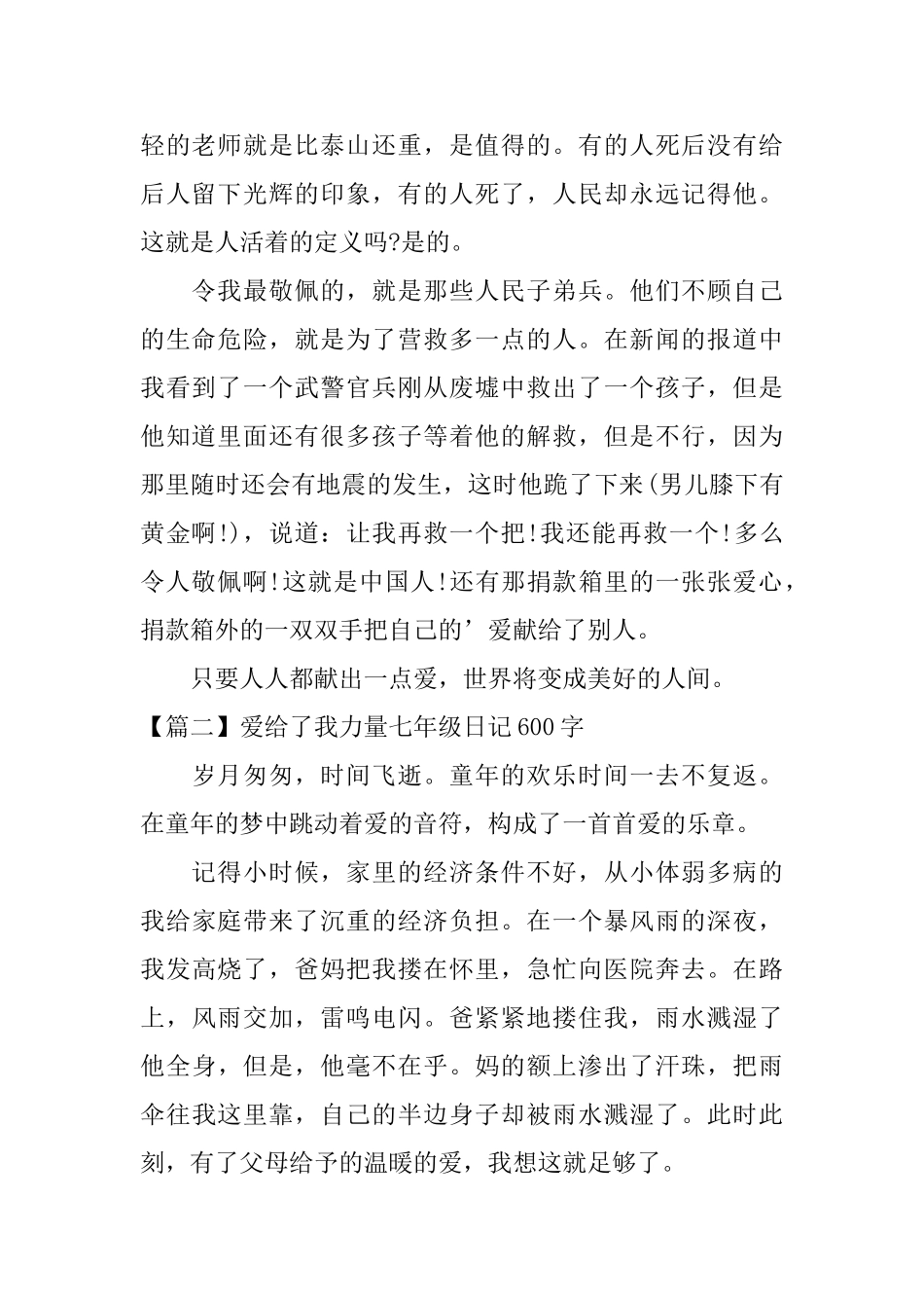 爱给了我力量七年级日记600字_第2页