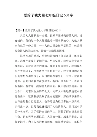 爱给了我力量七年级日记600字