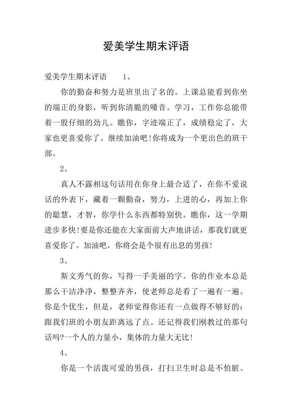 爱美学生期末评语_第1页