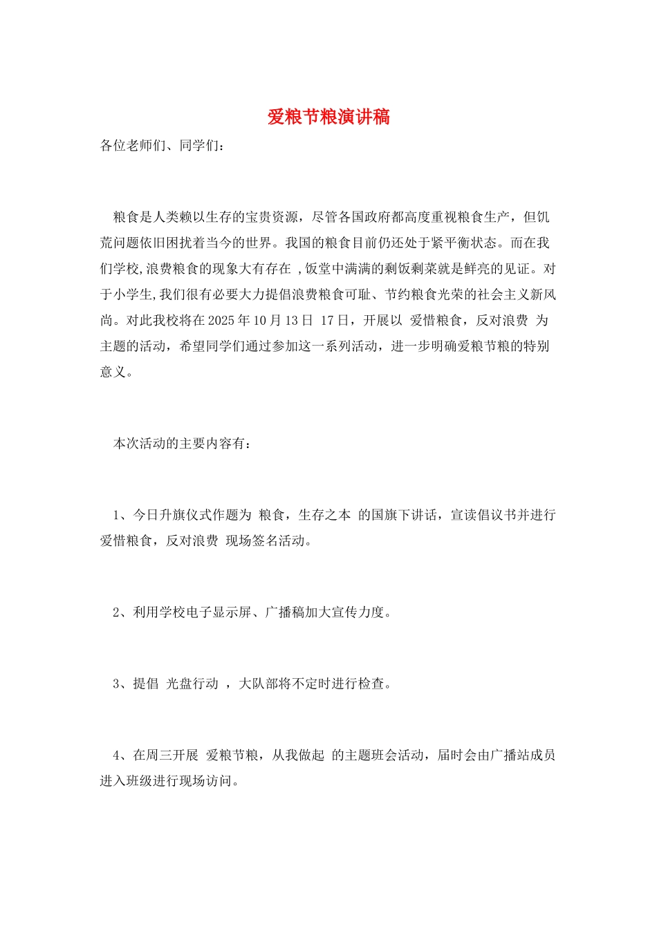 爱粮节粮演讲稿_第1页