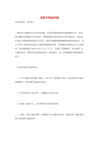 爱粮节粮演讲稿