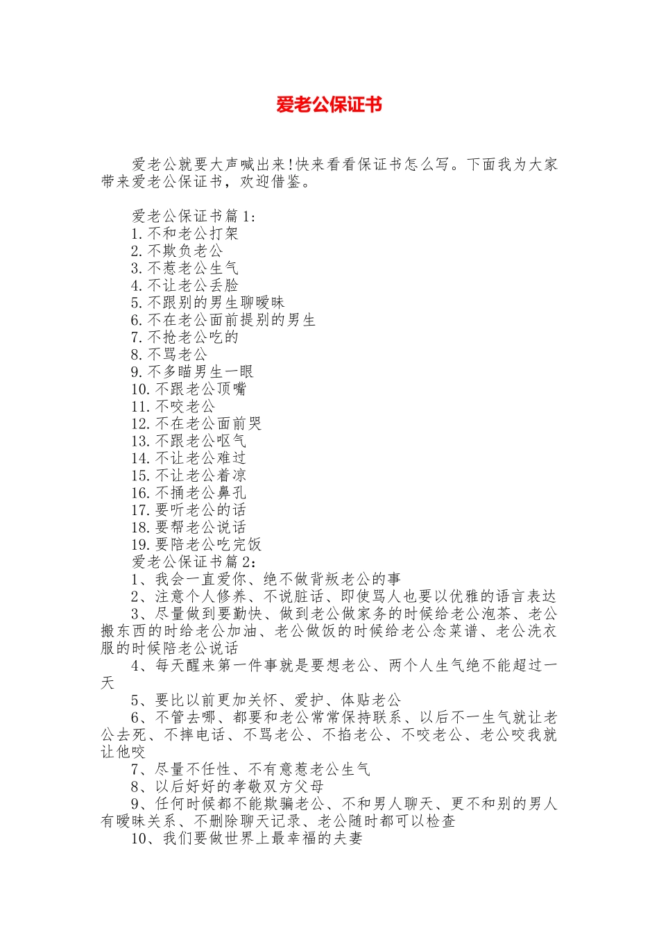爱老公保证书_第1页