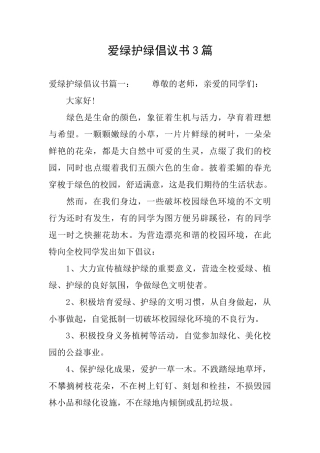 爱绿护绿倡议书3篇