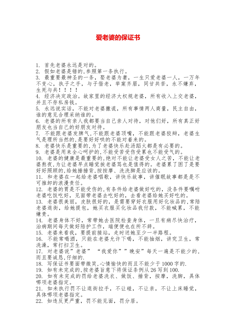 爱老婆的保证书_第1页