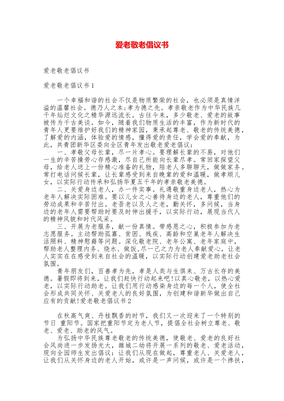 爱老敬老倡议书_第1页