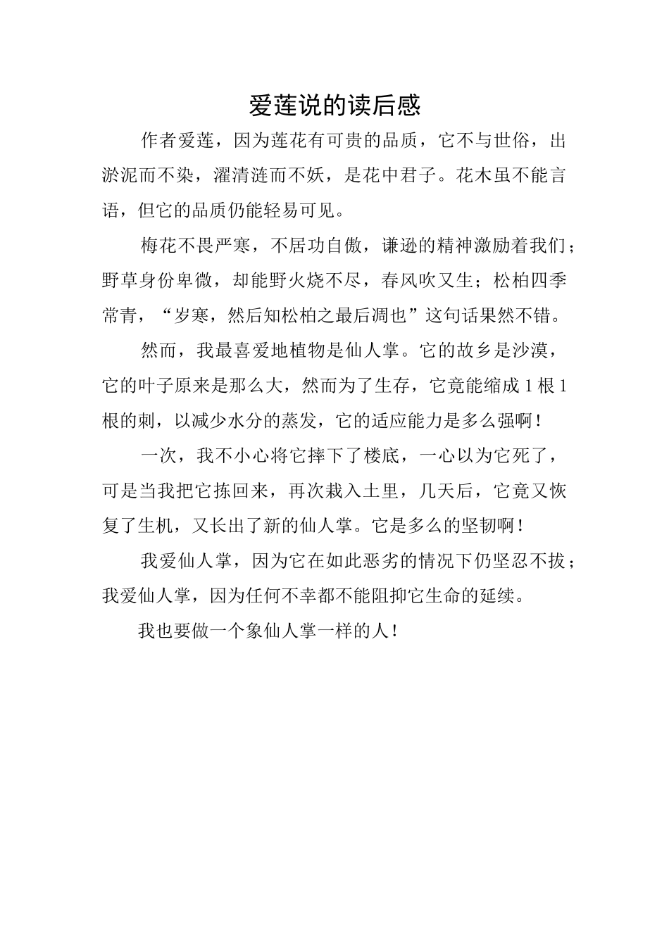 爱莲说的读后感_第1页