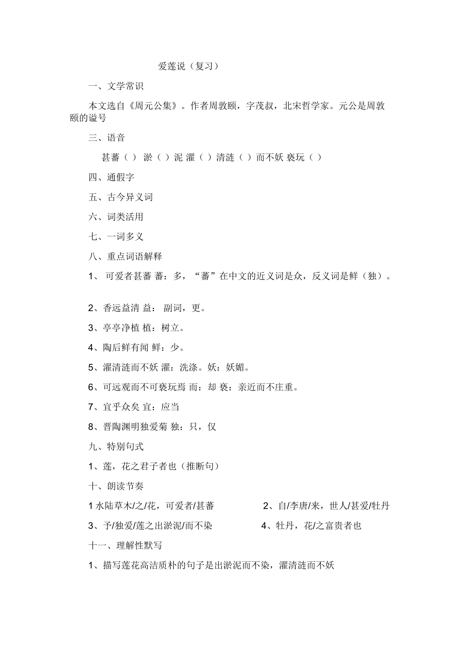 爱莲说知识点梳理_第1页