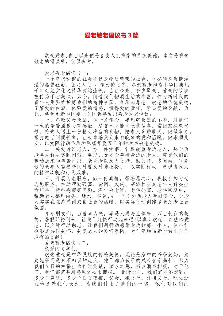 爱老敬老倡议书3篇_第1页