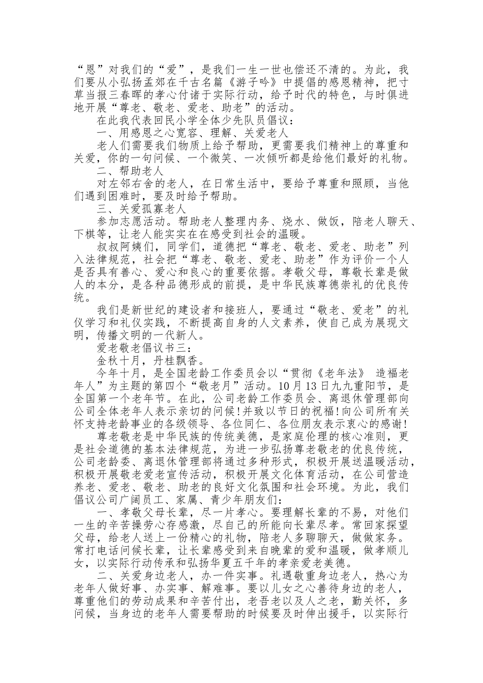 爱老敬老倡议书3篇_第2页