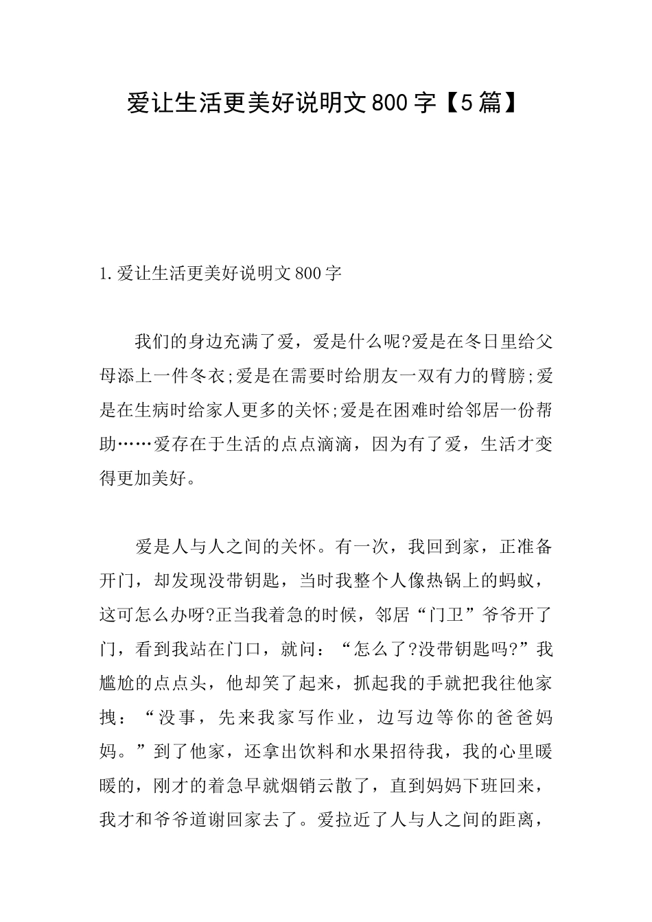 爱让生活更美好说明文800字_第1页