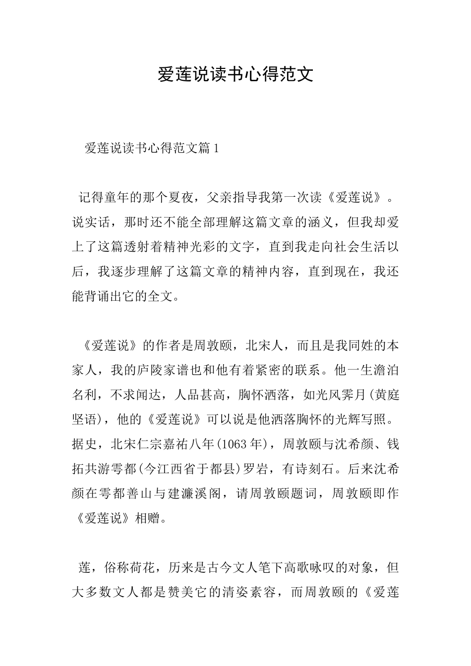 爱莲说读书心得范文_第1页