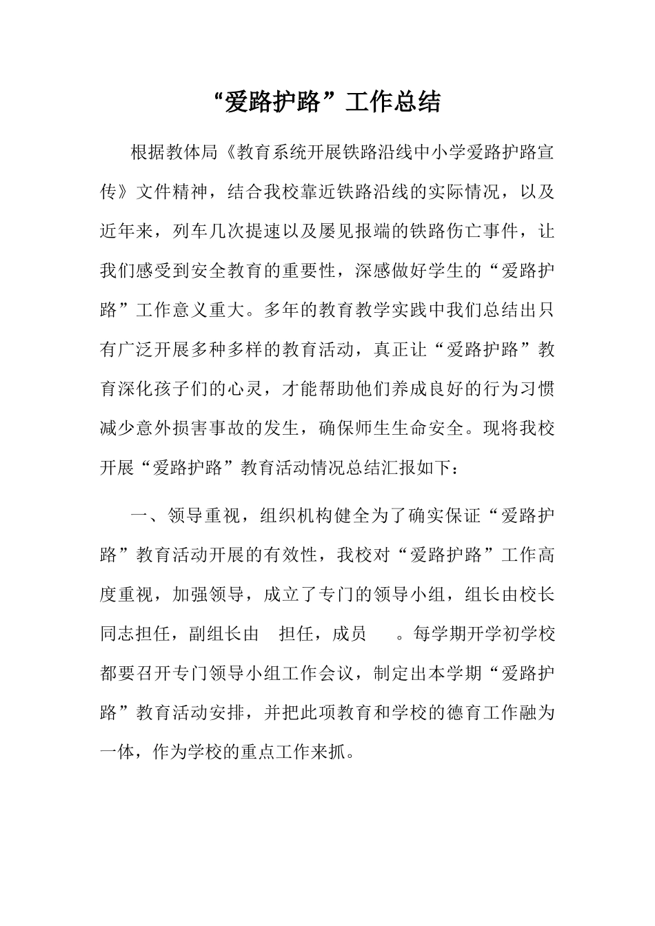 爱路护路工作总结_第1页