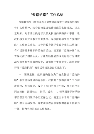 爱路护路工作总结