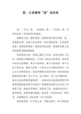 爱让我懂得“爱”读后感
