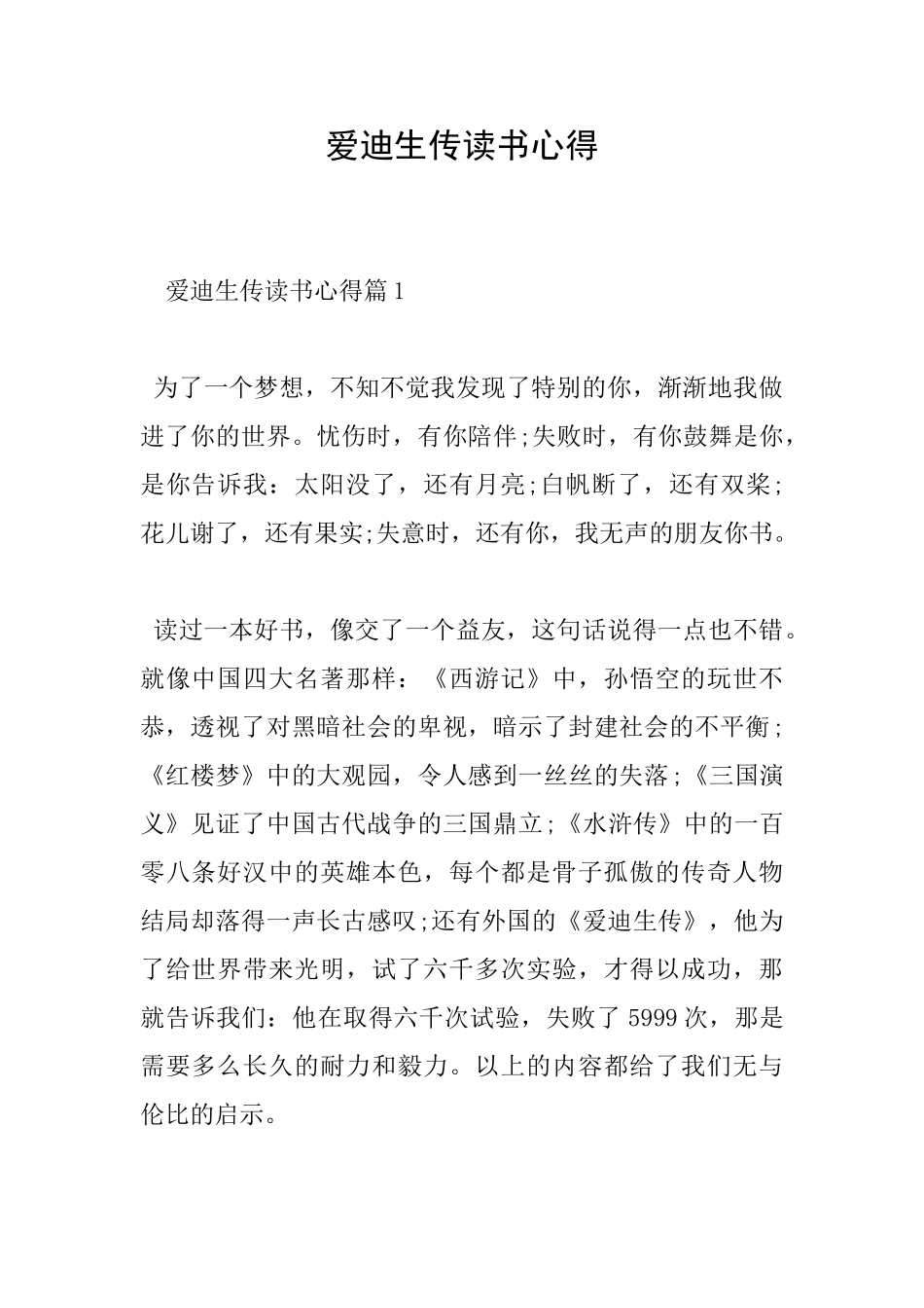 爱迪生传读书心得_第1页