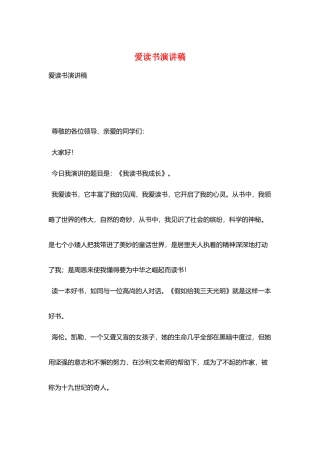 爱读书演讲稿