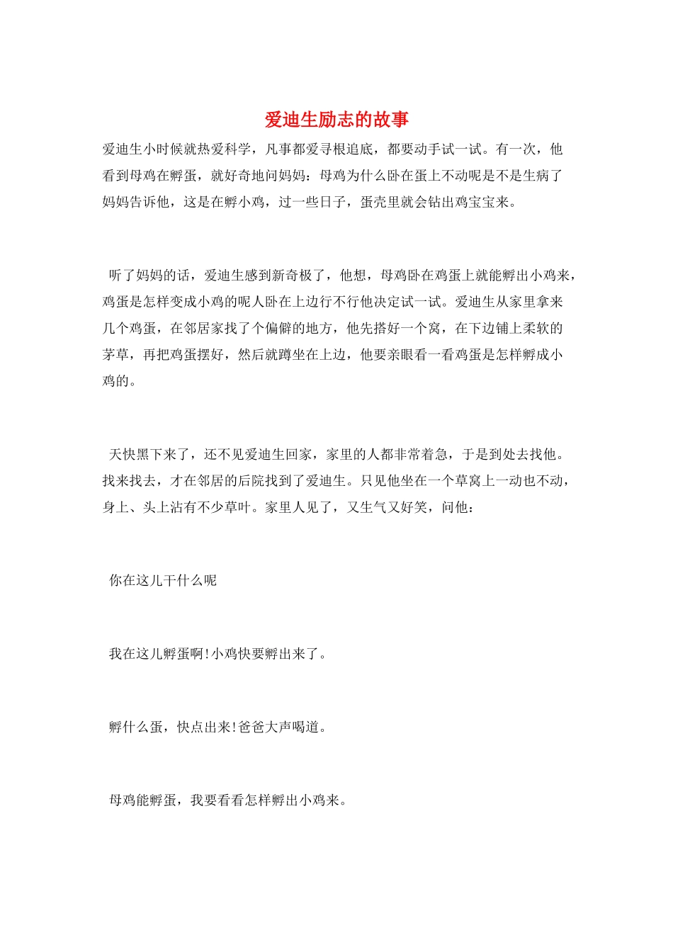爱迪生励志的故事_第1页