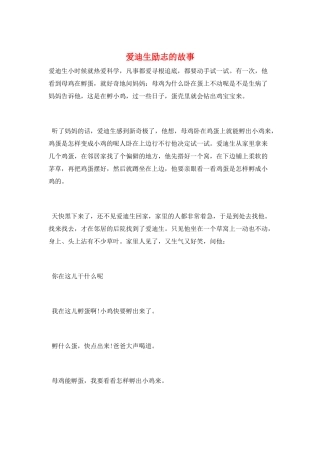 爱迪生励志的故事