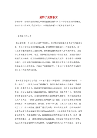 爱醉了爱情散文