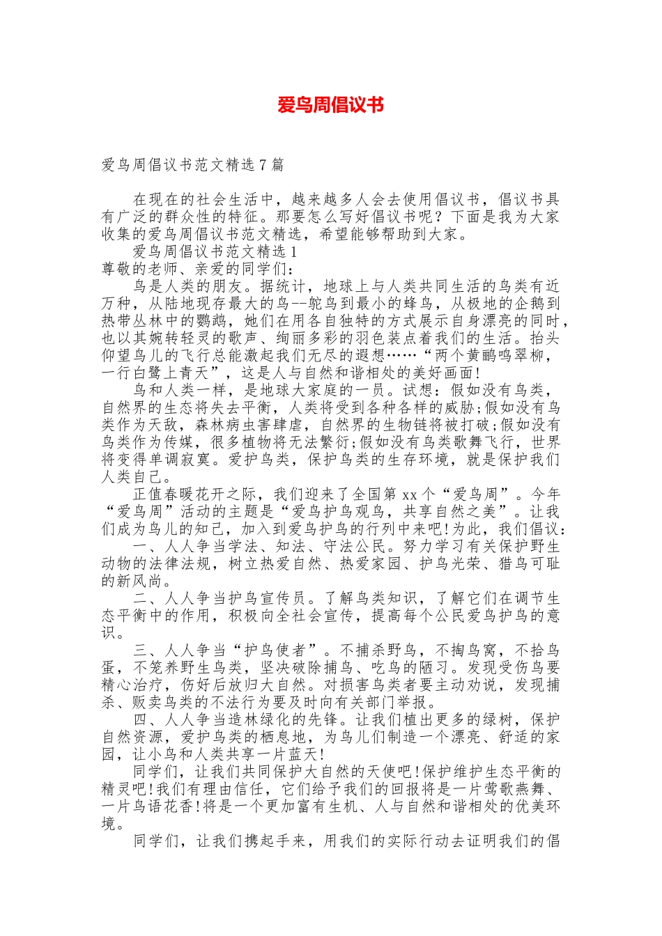 爱鸟周倡议书_第1页
