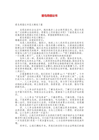 爱鸟周倡议书