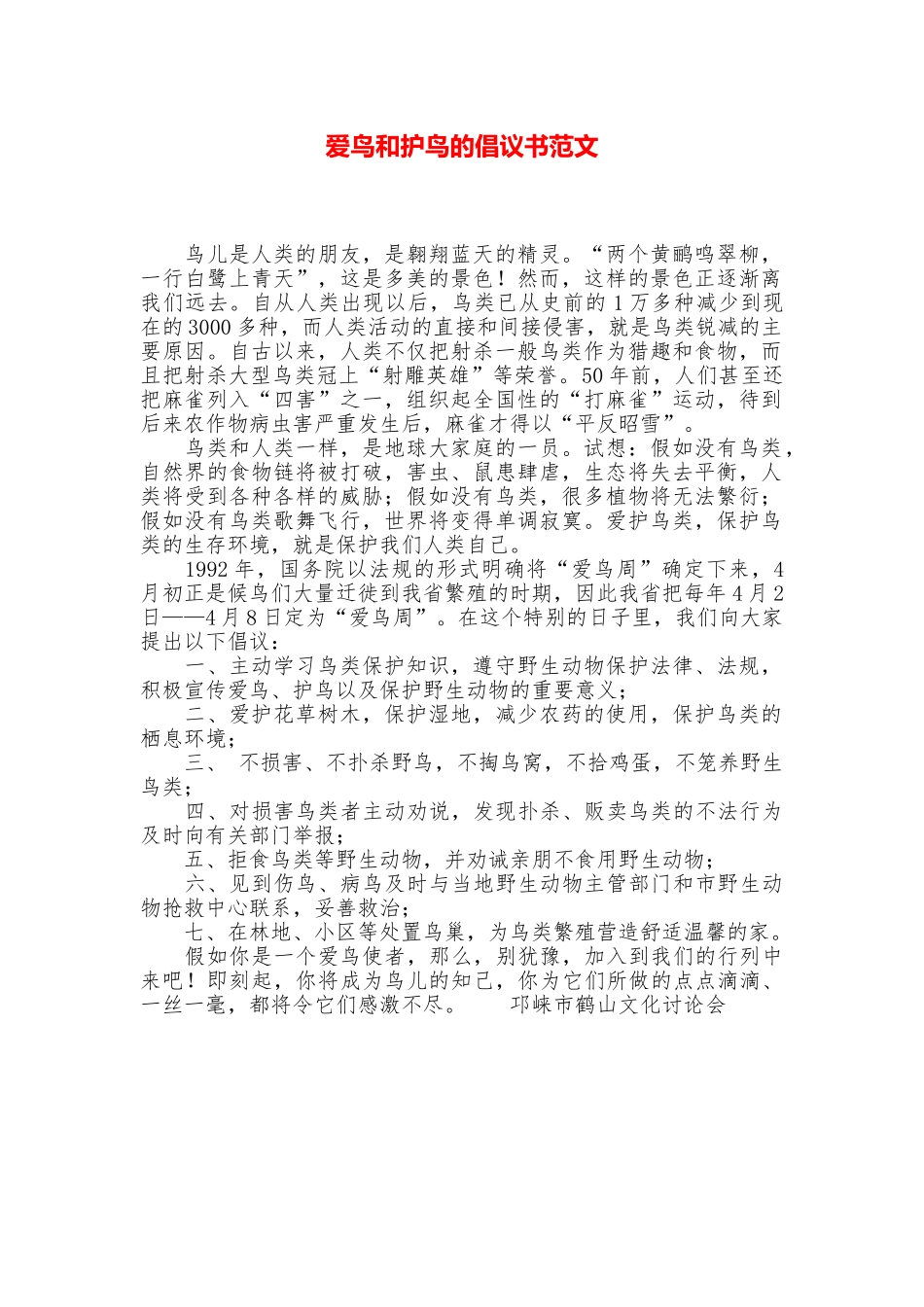 爱鸟和护鸟的倡议书范文_第1页