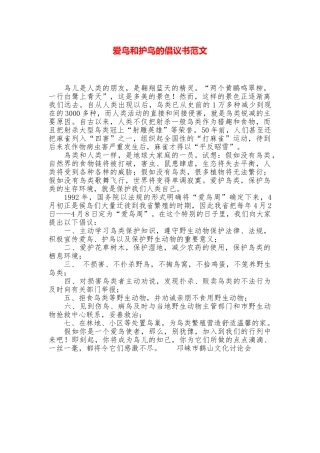 爱鸟和护鸟的倡议书范文