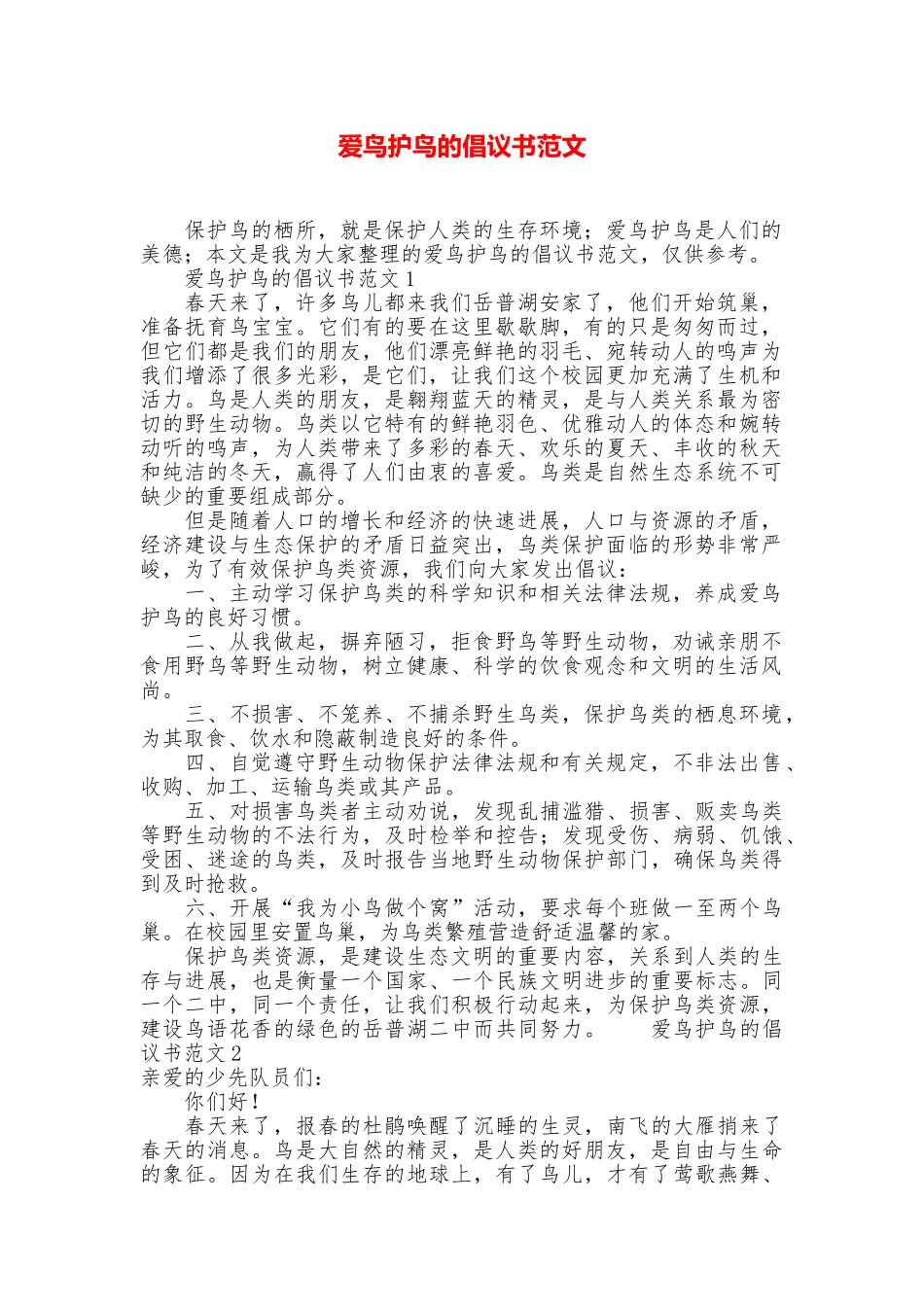 爱鸟护鸟的倡议书范文_第1页