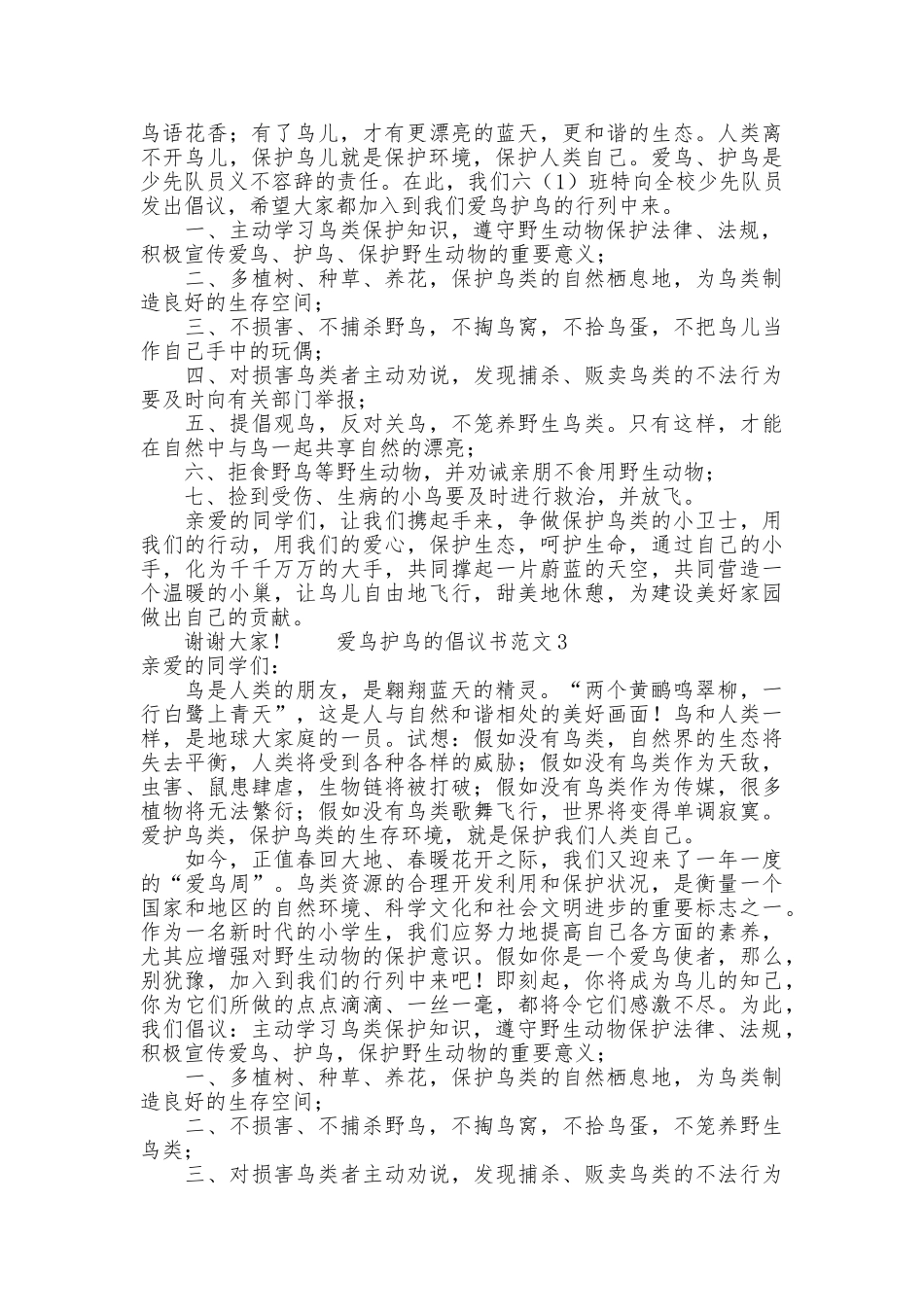 爱鸟护鸟的倡议书范文_第2页