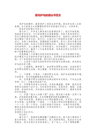 爱鸟护鸟的倡议书范文