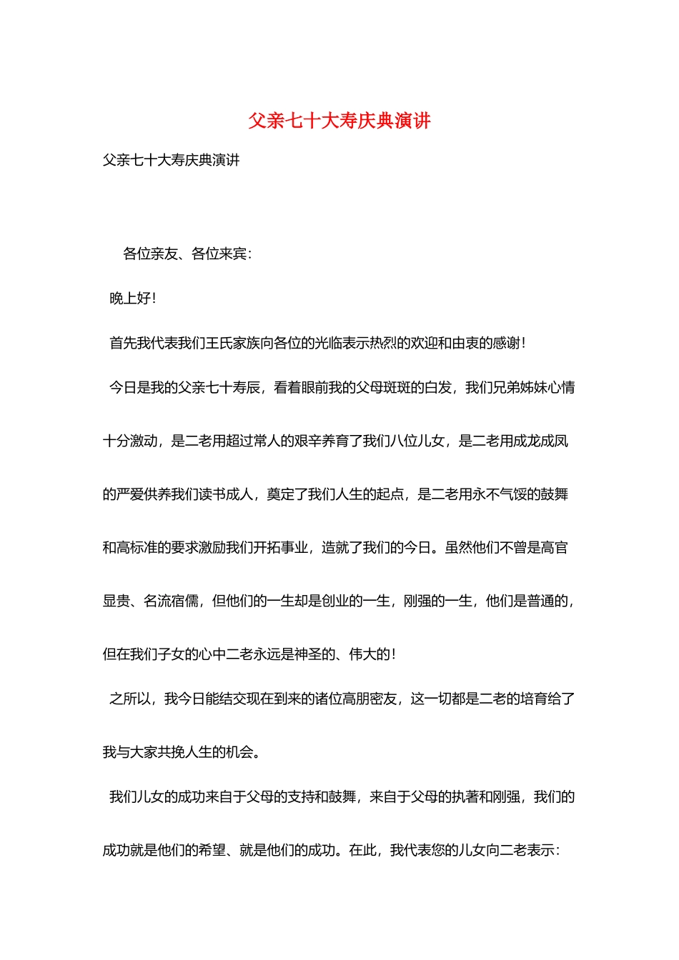 父亲七十大寿庆典演讲_第1页
