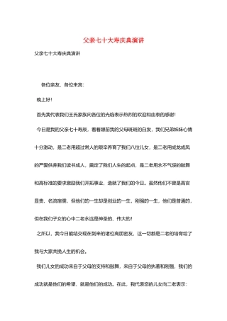 父亲七十大寿庆典演讲