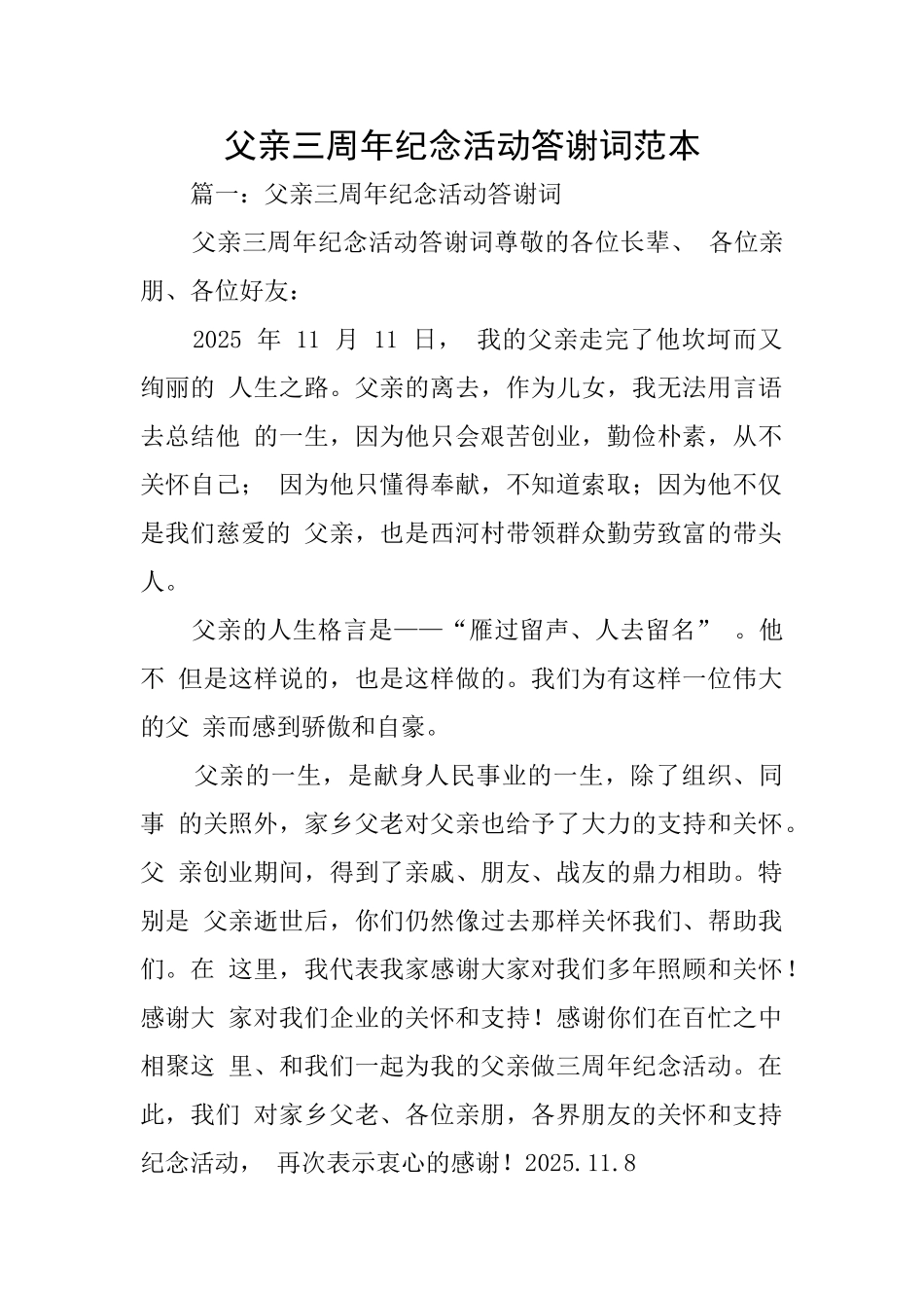 父亲三周年纪念活动答谢词范本_第1页