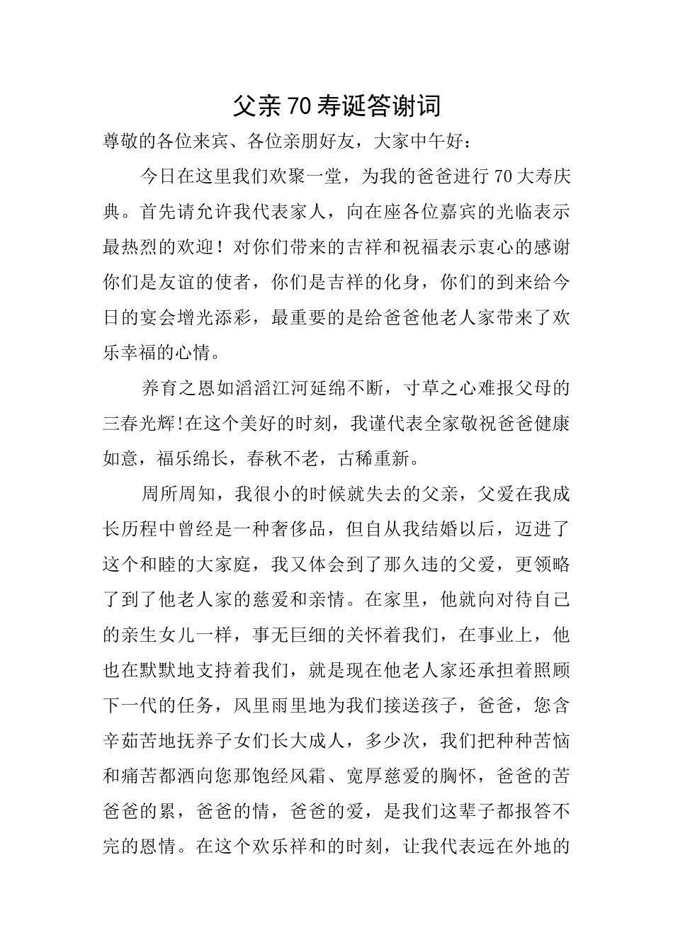 父亲70寿诞答谢词_第1页