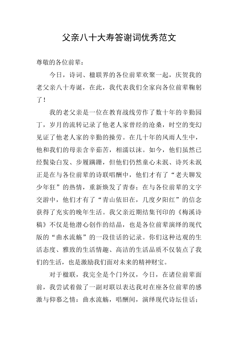 父亲八十大寿答谢词优秀范文_第1页