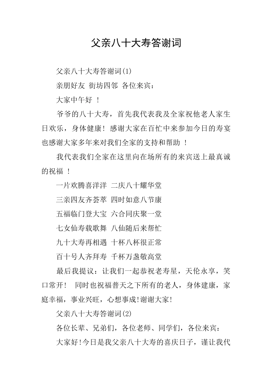 父亲八十大寿答谢词_第1页