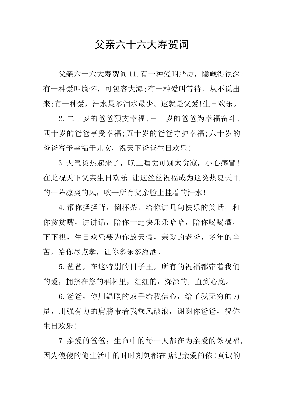 父亲六十六大寿贺词_第1页